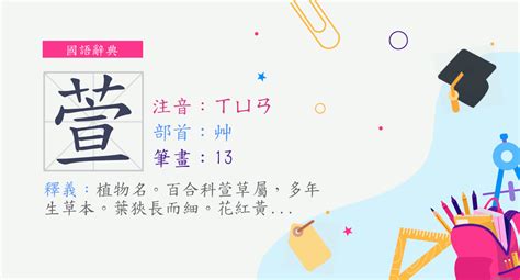 萱的意思|漢字:萱 (注音:ㄒㄩㄢ,部首:艸) 